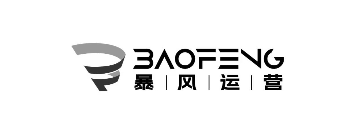 暴风运营